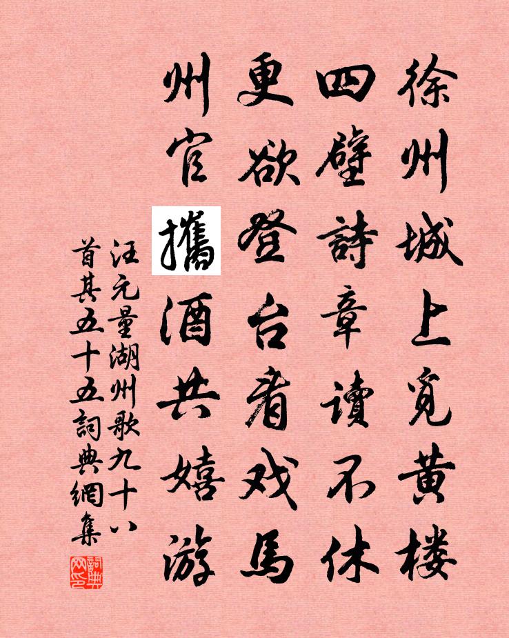 汪元量湖州歌九十八首 其五十五書法作品欣賞