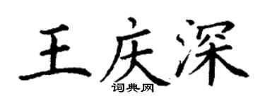 丁謙王慶深楷書個性簽名怎么寫