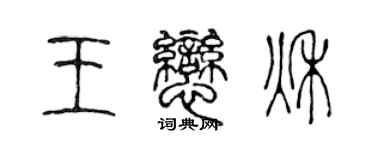 陳聲遠王戀秋篆書個性簽名怎么寫
