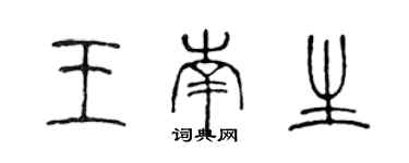 陳聲遠王南生篆書個性簽名怎么寫