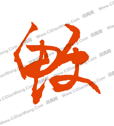 甬隸書書法_甬字書法_隸書字典