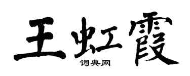 翁闓運王虹霞楷書個性簽名怎么寫