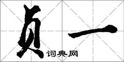 胡問遂貞一行書怎么寫