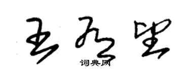 朱錫榮王有望草書個性簽名怎么寫