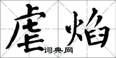 翁闓運虐焰楷書怎么寫