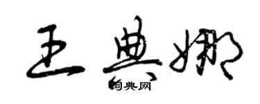 曾慶福王典娜草書個性簽名怎么寫