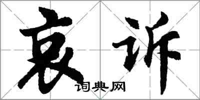 胡問遂哀訴行書怎么寫