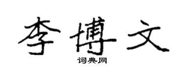袁強李博文楷書個性簽名怎么寫