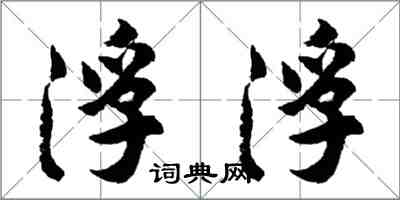 胡問遂浮浮行書怎么寫