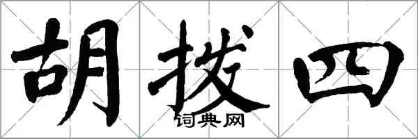 翁闓運胡撥四楷書怎么寫