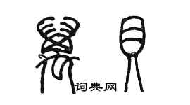 陳墨萬貝篆書個性簽名怎么寫