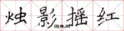 侯登峰燭影搖紅楷書怎么寫