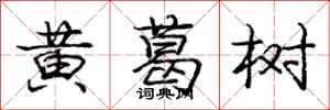 龐中華黃葛樹行書怎么寫