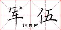 田英章軍伍楷書怎么寫