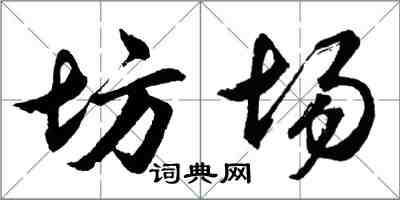 胡問遂坊場行書怎么寫