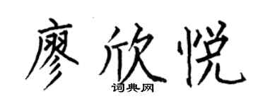 何伯昌廖欣悅楷書個性簽名怎么寫