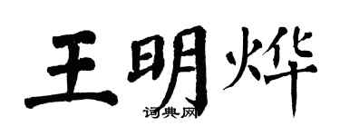 翁闓運王明燁楷書個性簽名怎么寫