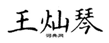 丁謙王燦琴楷書個性簽名怎么寫