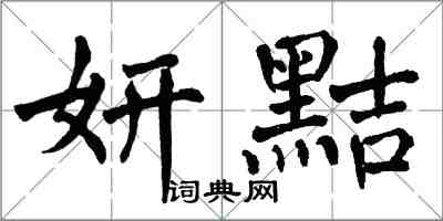 翁闓運妍黠楷書怎么寫