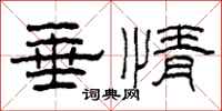 柯春海垂情隸書怎么寫