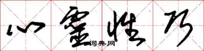 朱錫榮心靈性巧草書怎么寫