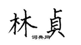 何伯昌林貞楷書個性簽名怎么寫