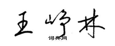 梁錦英王崢林草書個性簽名怎么寫