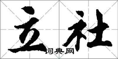 胡問遂立社行書怎么寫