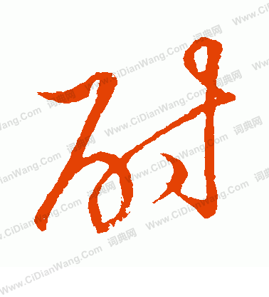 草書韻會寫的酎