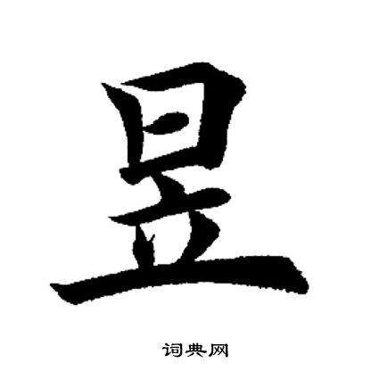 現草書書法_現字書法_草書字典