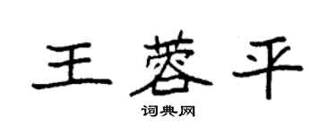 袁強王蓉平楷書個性簽名怎么寫