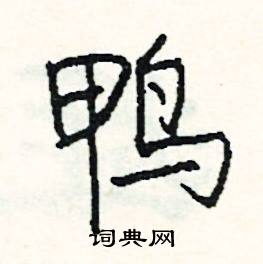 烹的成語_帶烹字的成語_烹的成語有哪些