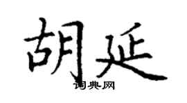 丁謙胡延楷書個性簽名怎么寫