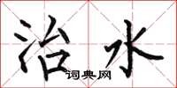 何伯昌治水楷書怎么寫