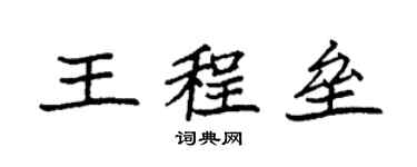 袁強王程壘楷書個性簽名怎么寫