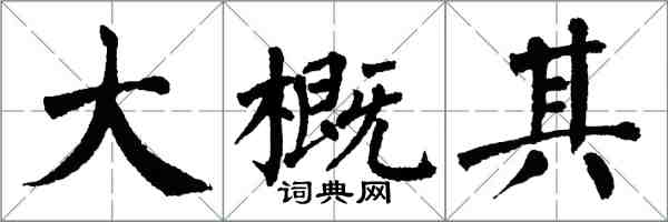 翁闓運大概其楷書怎么寫