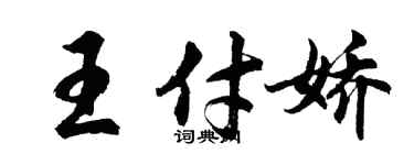 胡問遂王付嬌行書個性簽名怎么寫