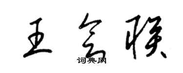 梁錦英王會聯草書個性簽名怎么寫