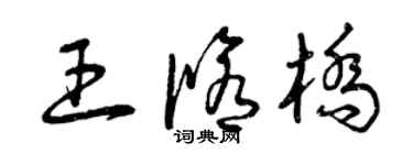 曾慶福王修橋草書個性簽名怎么寫