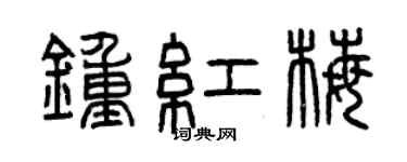 曾慶福鍾紅梅篆書個性簽名怎么寫