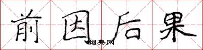 侯登峰前因後果楷書怎么寫