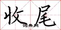 何伯昌收尾楷書怎么寫