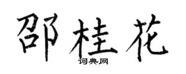何伯昌邵桂花楷書個性簽名怎么寫