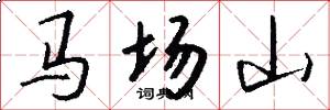 馬場山怎么寫好看