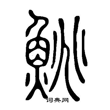 訥小楷書法_訥字書法_小楷字典