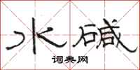 駱恆光水鹼隸書怎么寫