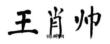 翁闓運王肖帥楷書個性簽名怎么寫