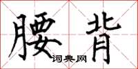 何伯昌腰背楷書怎么寫