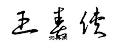 曾慶福王春俠草書個性簽名怎么寫