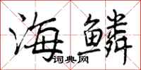 曾慶福海鱗行書怎么寫